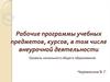 Рабочие программы учебных предметов, курсов, в том числе внеурочной деятельности. Уровень начального общего образования