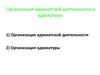 Организация адвокатской деятельности и адвокатуры
