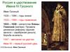 Россия в царствование Ивана IV Грозного