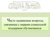 Социальная поддержка. Иные меры социальной поддержки обучающихся