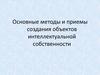 Методы и приемы создания объектов интеллектуальной собственности