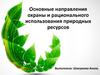 Основные направления охраны и рационального использования природных ресурсов