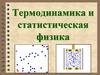 Термодинамика и статистическая физика