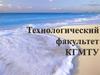 Технологический факультет КГИТУ. Кафедра «Водные биоресурсы и аквакультура»