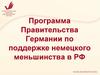 Программа Правительства Германии по поддержке немецкого меньшинства в РФ