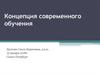 Концепция современного обучения