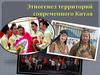 Этногенез территорий современного Китая