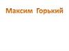 Максим Горький