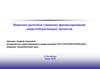 Внешнее долговое (заемное) финансирование энергосберегающих проектов