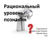 Рациональный уровень познания