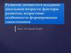 Развитие личности в младшем школьном возрасте: факторы развития, возрастные особенности формирования самосознания