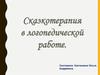 Сказкотерапия в логопедической работе