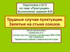 Трудные случаи пунктуации. Запятые на стыке союзов