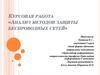 Анализ методов защиты беспроводных сетей