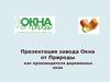 Презентация завода «Окна от Природы» как производителя деревянных окон
