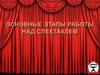 Основные этапы работы над спектаклем