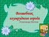 Волшебник изумрудного города. Александр Волков