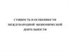 Сущность и особенности международной экономической деятельности