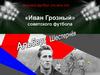 «Иван Грозный» советского футбола. Альберт Шестернёв