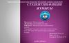 Тірі ағзаға электр және магнит өрісінің әсері. ЯМР және ЭПР құбылыстарды медицинада қолдану
