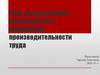 Роль автоматизации производства в повышении производительности труда