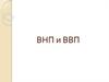 Валовый национальный продукт (ВНП). Валовый внутренний продукт (ВВП)