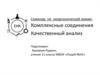 Семинар по неорганической химии: Комплексные соединения. Качественный анализ