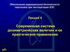 Современная система дозиметрических величин и ее практическое применение