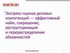 Экспресс-оценка деловых компетенций