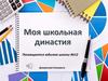 Моя школьная династия