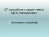 СП при работе с пациентами в АТПК (поликлинике)
