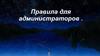Правила для администраторов