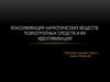 Классификация наркотических веществ, психотропных средств и их