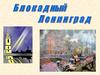 Блокадный Ленинград