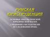 Римская юриспруденция. Основые школы римской юридической науки. Специфика методологии исследования права