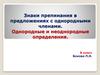 Знаки препинания в предложениях с однородными членами. Однородные и неоднородные определения