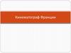 Кинематограф Франции