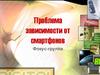 Проблема зависимости от смартфонов
