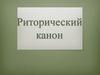 Риторический канон