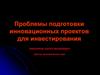 Проблемы подготовки инновационных проектов для инвестирования