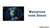 Магнитное поле Земли