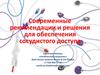 Современные рекомендации и решения для обеспечения сосудистого доступа