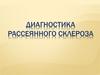 Диагностика рассеянного склероза