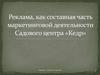 Реклама как составная часть маркетинговой деятельности Садового центра «Кедр»