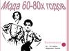 Мода 60-х - 80-х годов