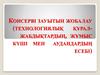 Консерві зауытын жобалау (технологиялық құрал- жабдықтардың, жұмыс күші мен аудандардың есебі)