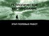 Геологическое картирование. Этап полевых работ