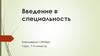 Введение в специальность. Бакалавриат СПбПДА. Часть первая: Создание академического текста