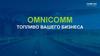 OMNICOMM Топливо вашего бизнеса