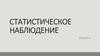 Статистические наблюдения